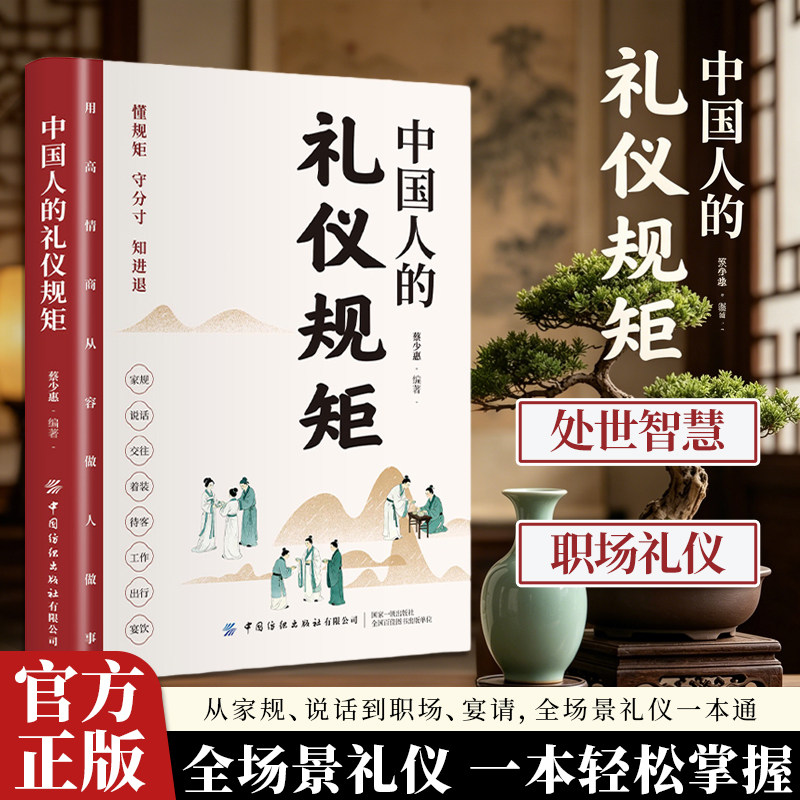 中国人的礼仪规矩正版书籍 为人处世求人办事会客商务应酬社交礼仪书籍 中国式的酒桌话术书酒局饭局攻略社交课人情世故