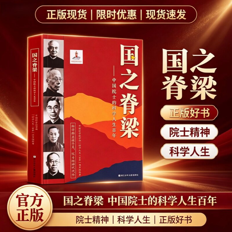 官方正版国之脊梁骄傲海防40位中国院士的科学人生百年光辉弘扬科学家精神小学生四五六年级儿童课外阅读书籍必读英模故事力量榜样