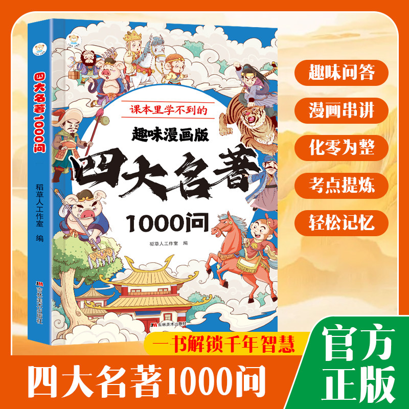 开心四大名著1000问小学初高中生必考知识点汇总一千问一本全西游记水浒传三国演义红楼梦正版原著思维导图漫画解读人物关系通用版