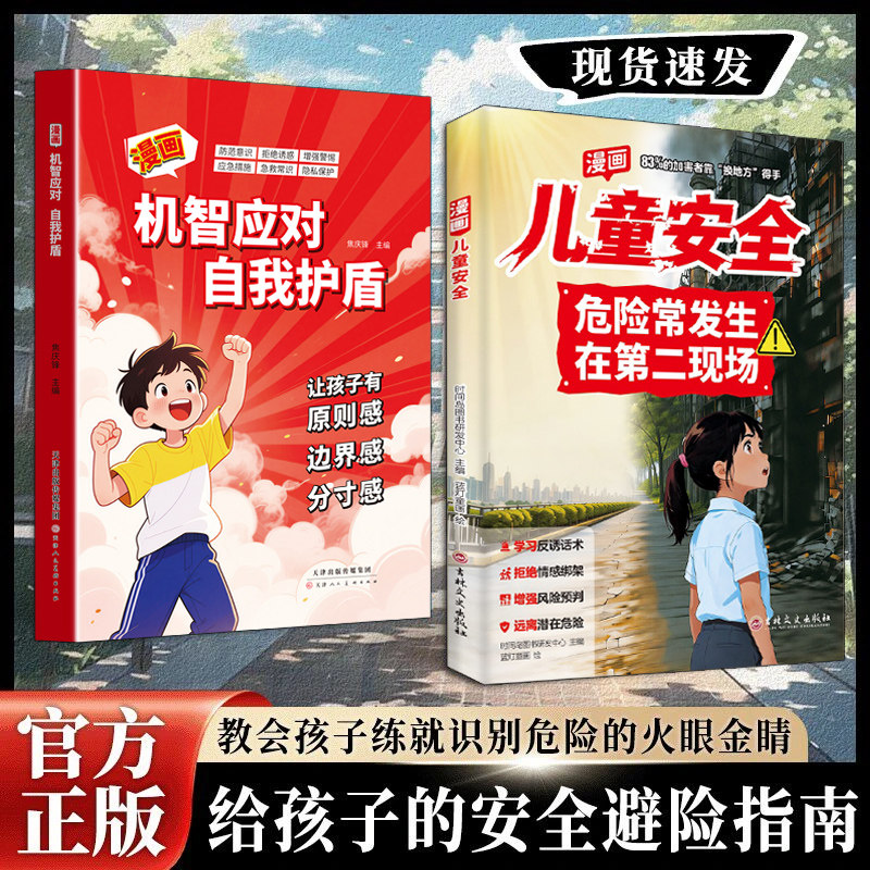 【正版】漫画儿童安全危险发生在第二现场孩子不能去的第二现场让孩子远离女孩子不能去的第二现场女孩版让孩子远离第二现场书