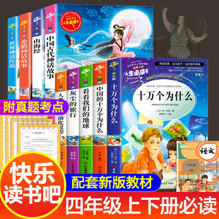 故事森林报细菌原著阅读书籍 四年级快乐读书吧上下册读课外书正版 中国古代神话故事山海经世界神话希腊神话十万个为什么地球