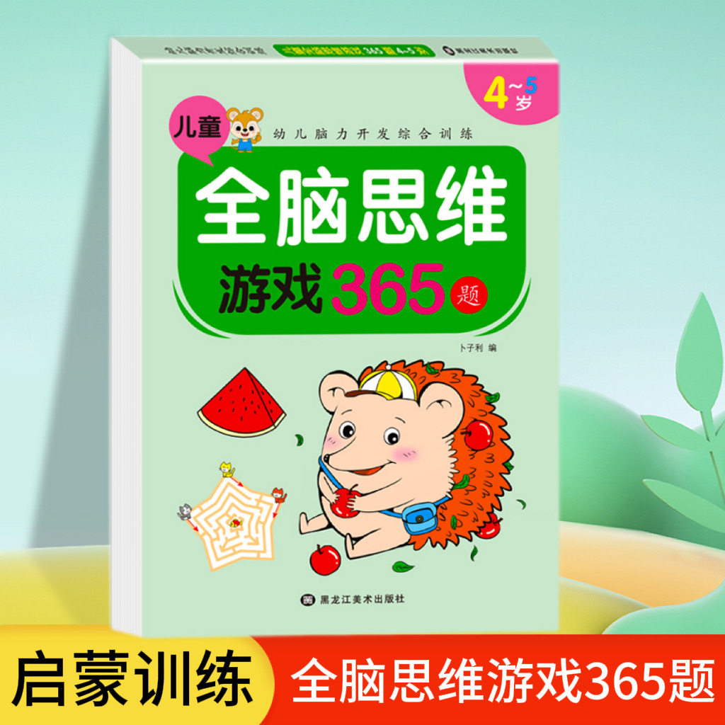 全脑思维游戏365题 少儿早教启蒙绘本适合幼儿园小班中班大班数学作业本练习册一日一练数学作业题益智游戏幼小衔接2-7岁儿童绘本
