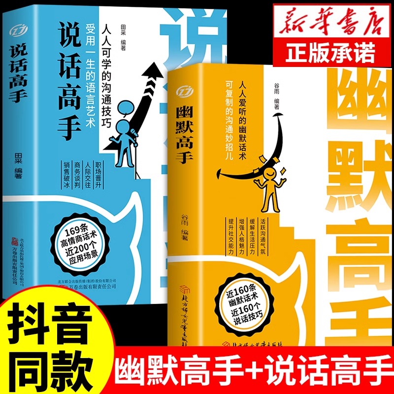 抖音同款】幽默高手书籍正版说话