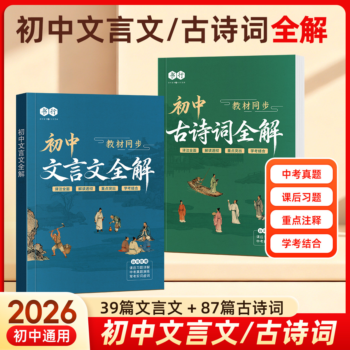 初中必背古诗词文言文全解一本通七八九年级中考教辅同步教材常考点39篇文言文789年级87首古诗词注释翻译解析讲解辅导书
