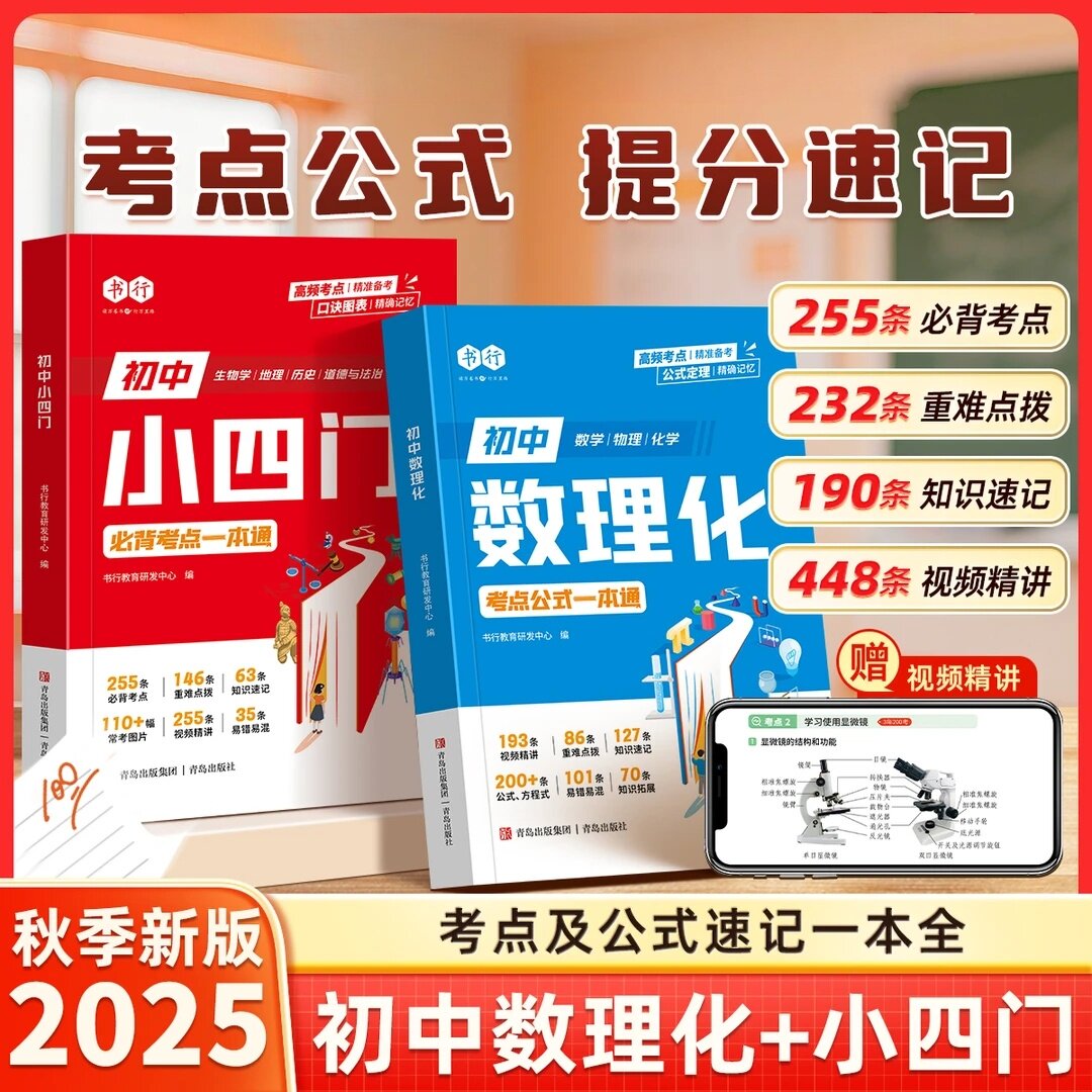初中小四门必背知识点初中数理化一本全人教版数学物理化学生物学地理历史道德与法治中考考点七八九年级公式定律必刷题