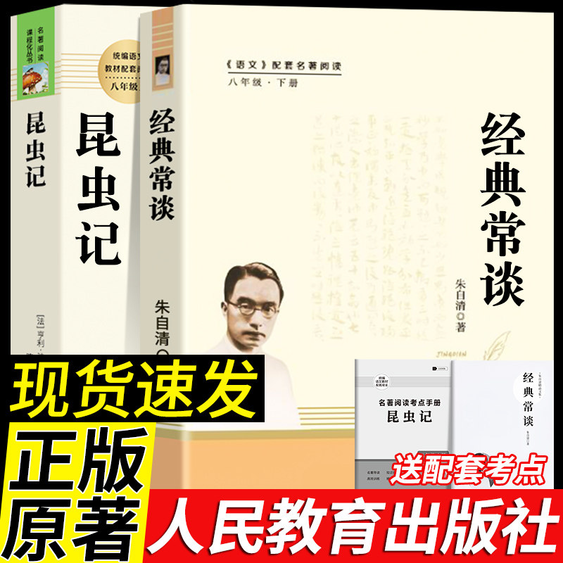 【人教版】昆虫记和经典常谈原著正版法布尔八年级下册必读书人民教育出版社人教版全套完整无删减钢铁是怎样炼成的初二课外阅读