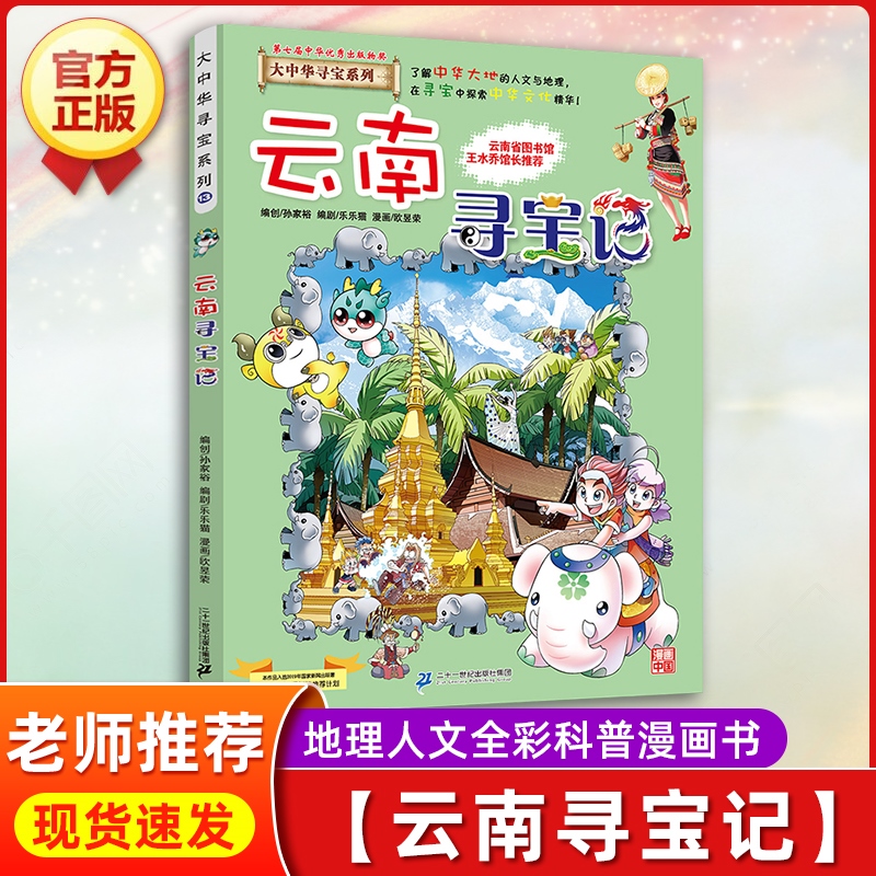 云南寻宝记正版大中华寻宝记全套漫画书系列30册2024新版内蒙古北京上海福建河南广东西云南山东重庆新疆恐龙世界秦朝中国黑龙江