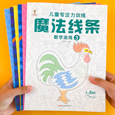 魔法线条迷宫数字连线画本儿童迷宫魔线专注力神器左右脑开发思维训练小学生益智思维逻辑训练书魔法线条数字画画临摹连线绘本