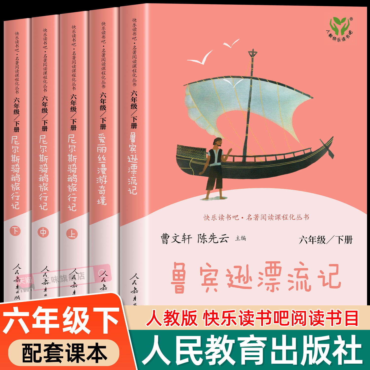人民教育出版社快乐读书吧六年级下册全套5册 尼尔斯骑鹅旅行记鲁宾逊漂流记爱丽丝漫游奇境记小学生6下必读的课外书原著完整版