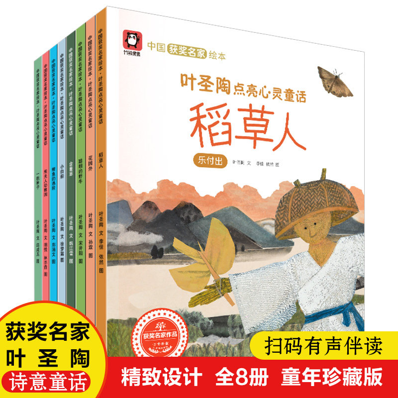 中国获奖名家绘本叶圣陶点亮心灵童话全8册精致设计诗意童年幼儿园绘本适合4-8岁绘本睡前故事阅读儿童宝宝经典童话亲子读物书籍