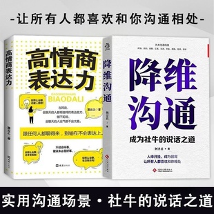 降维沟通:成为社牛的说话之道 何圣君 文通天下学会懂得沟通提高情商表达力 社交沟通技巧和话术口才高情商聊天术书籍
