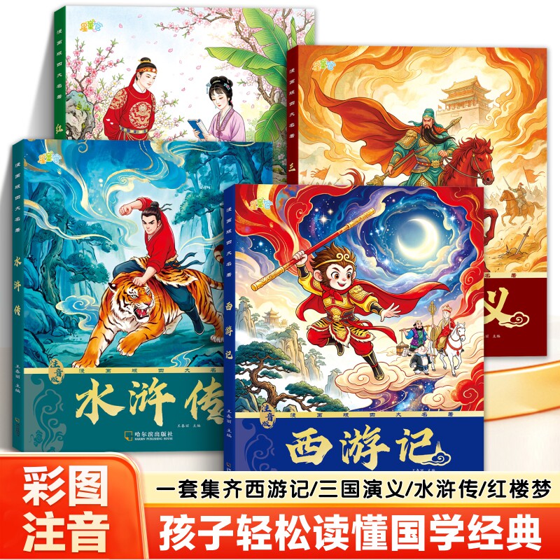 【漫画注音版】四大名著漫画版西游记红楼梦三国演义水浒传连环画儿童版带拼音正版漫画书少儿版绘本一二年级阅读课外书课外阅读