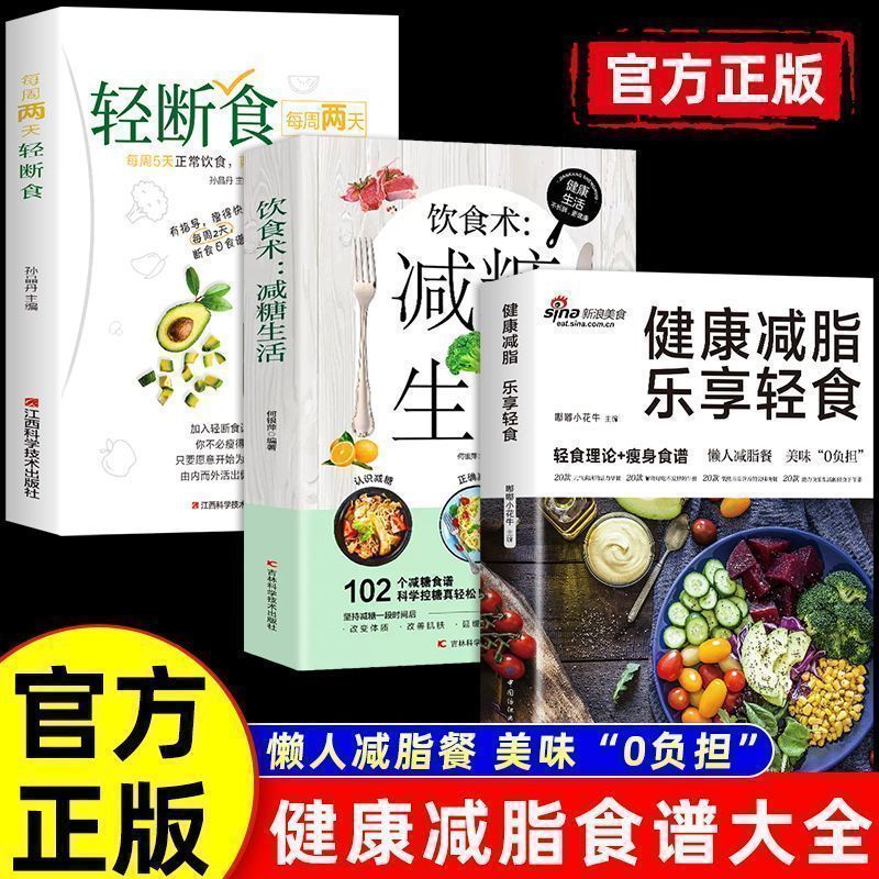健康减脂乐享轻食正版减肥减脂餐菜谱轻食理论+瘦身食谱低脂肪高营养健康饮食食疗养生书少食生活控糖食谱轻断食营养餐食谱大全书