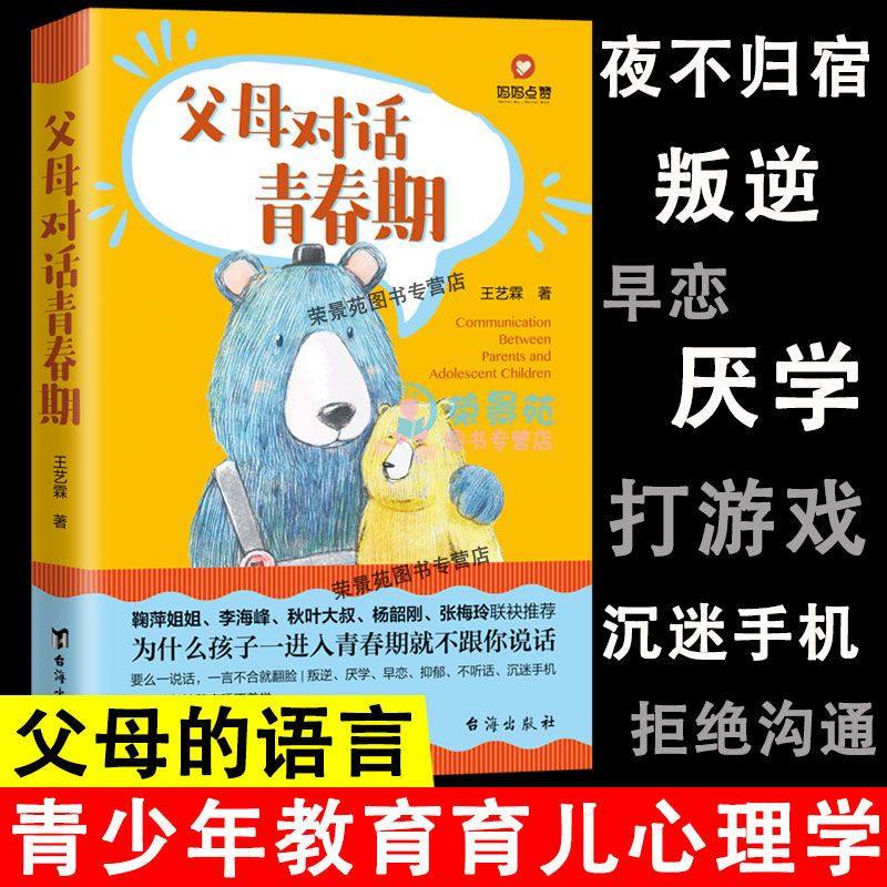 父母对话青春期 让父母的每一句话都成为孩子的加油站 14个青春期亲子沟通工具 叛逆期儿童心理学教育书籍 青春期男孩女孩教育书,书籍/杂志/报纸,育儿其他,淘宝优惠券,粉丝福利购,淘宝优惠卷