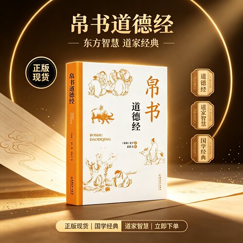 【官方正版】帛书道德经正版道德经马王堆帛书版原版完整无删减原文注释译文老子原著诵读小册子导读甲乙本河上公王弼版哲学道家书