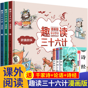 趣读三十六计漫画版 全套3册 趣味漫画36计正版 小学生版 硬壳绘本