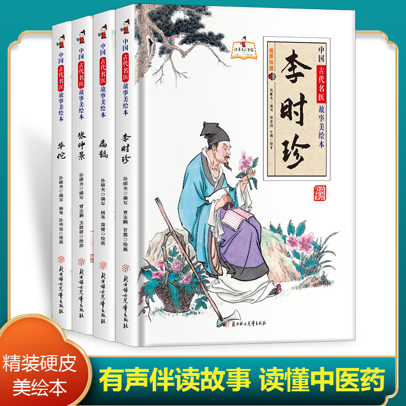 中国古代名医故事美绘本 四大名医绘本全套华佗扁鹊张仲景李时珍中国古代名人故事书适合幼儿园大班孩子3-6岁阅读精装硬壳硬皮硬质