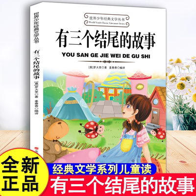 有三个结尾的故事世界少年经典文学丛书罗大里著三年级课外书课内作家小学生阅读书籍少儿图书儿童文学读物 正版书籍