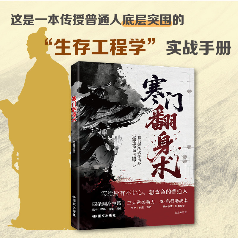 寒门翻身术正版认知觉醒普通人创造财富的实战攻略破局定律寒门翻身的智慧智斗职场人性权谋普通人翻身逆袭成长指南畅销书籍排行榜