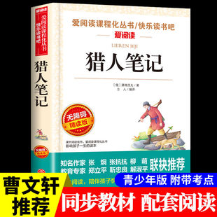 猎人笔记 屠格涅夫 爱阅读名著课程化丛书青少年初中小学生四五六七八九年级上下册必课外阅读物故事书籍快乐读书吧老师推荐正版