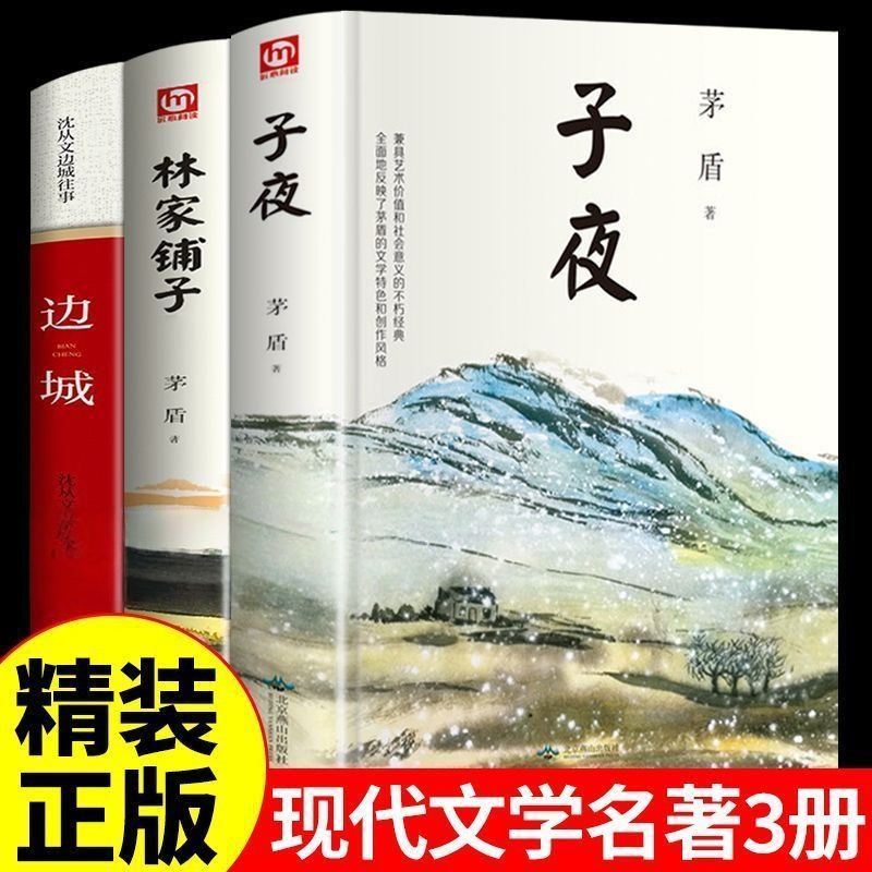 子夜 茅盾 文学小说茅盾的书初高中课外书故事新编短篇故事集书籍畅销书排行榜   林家铺子+边城世界文学名著小说书籍