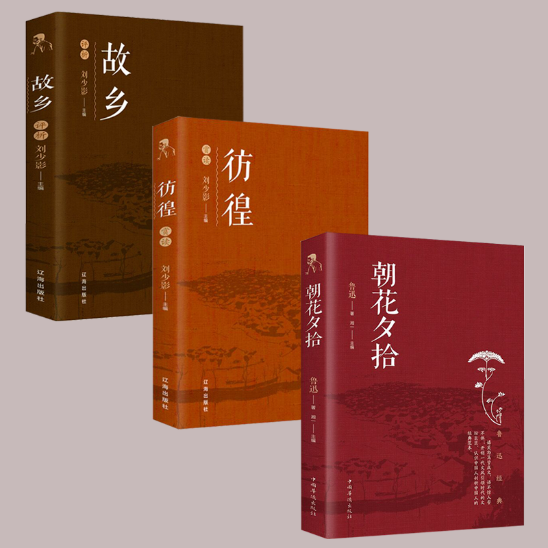 朝花夕拾+故乡+仿徨  鲁迅经典著作中国文学大师经典文库中小学生课外阅读书籍故事书名著精选名家散文集当代随笔经典文学小