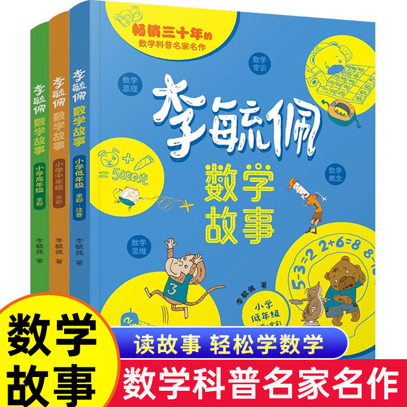 官方正版】李毓佩数学童话集小学低年级 一二三四五六年级课外书必读 故事系列儿童读物绘本 小学生趣味思维训练 数学原来这么有趣