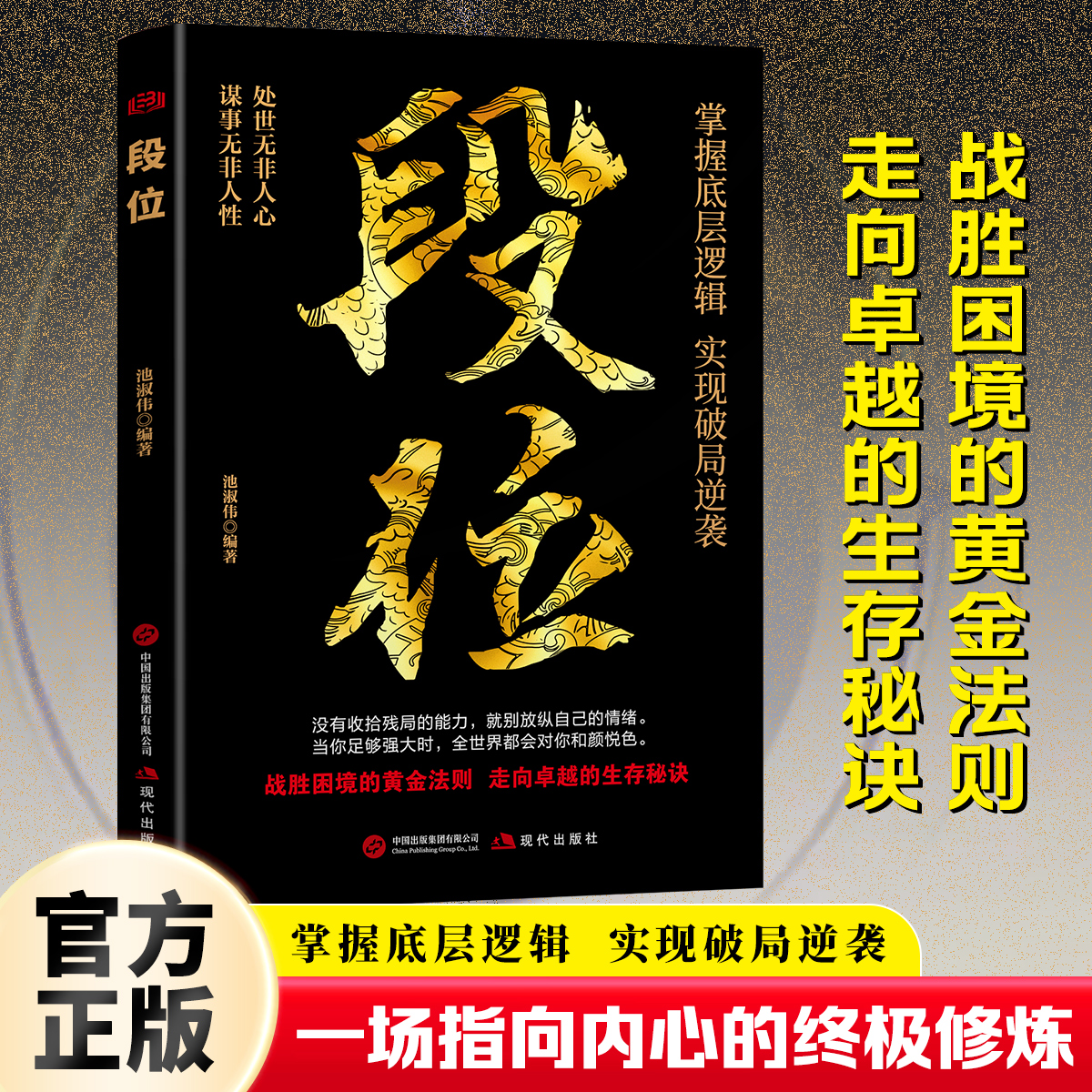 段位 做更厉害的人 赢家是怎样练成的过来人告诉你的生存铁律 悟处事门道当你段位足够世界才跟你讲道理正版阳谋胜天半子正版