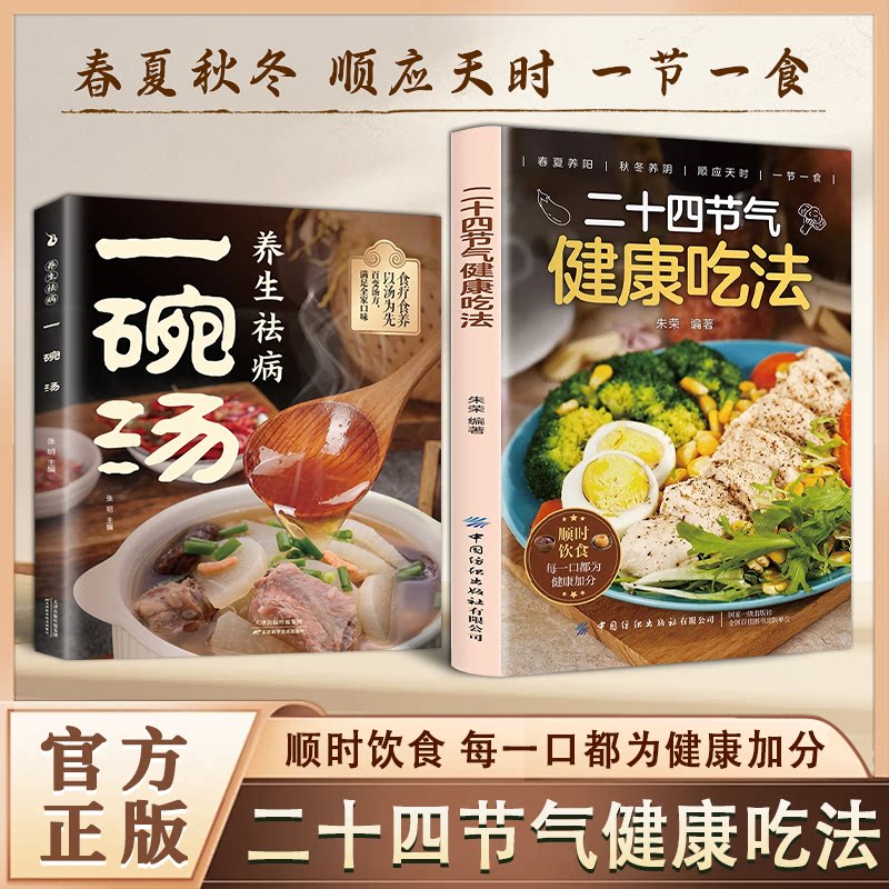 认准正版】二十四节气健康吃法中医养生智慧顺应天时家庭养生家常菜汤煲营养学食疗食补健康饮食菜谱中医入门养生大全书籍
