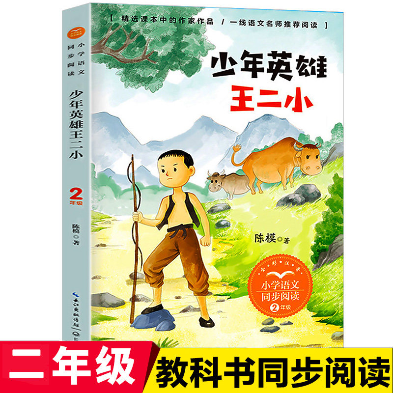 少年英雄王二小正版一二年级三年级阅读小学生语文课外书适读书籍注音