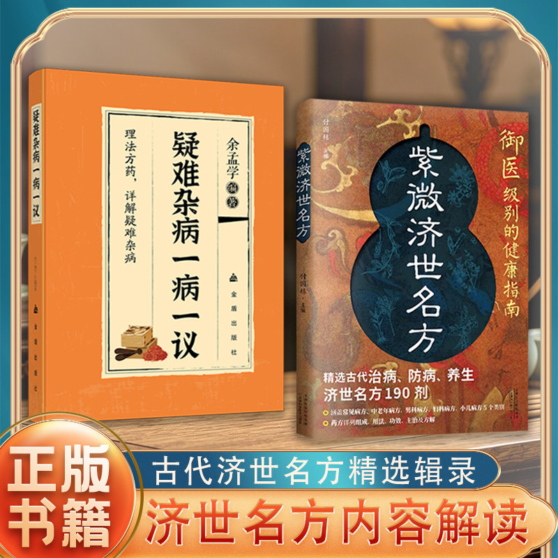 正版紫微济世名方御医级别的健康指南汇宋元明清四代医学精华传世医典良方精选宫廷御方190剂家庭备用指南郎中经方外治书籍