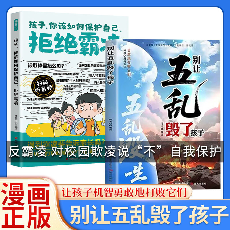 漫画孩子你该如何保护自己拒绝霸凌正版教孩子用正确的方法保护自己 学会理性应对冲突 增强自我保护能力9-12岁小学生课外阅读书籍