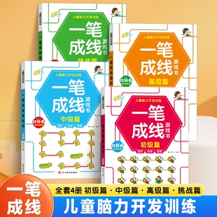 一笔成线专注力逻辑思维训练书初中高级全套4册6-12岁儿童左右脑开发趣味数字连线一笔连画手眼协调培养儿童专注力观察力益智书籍