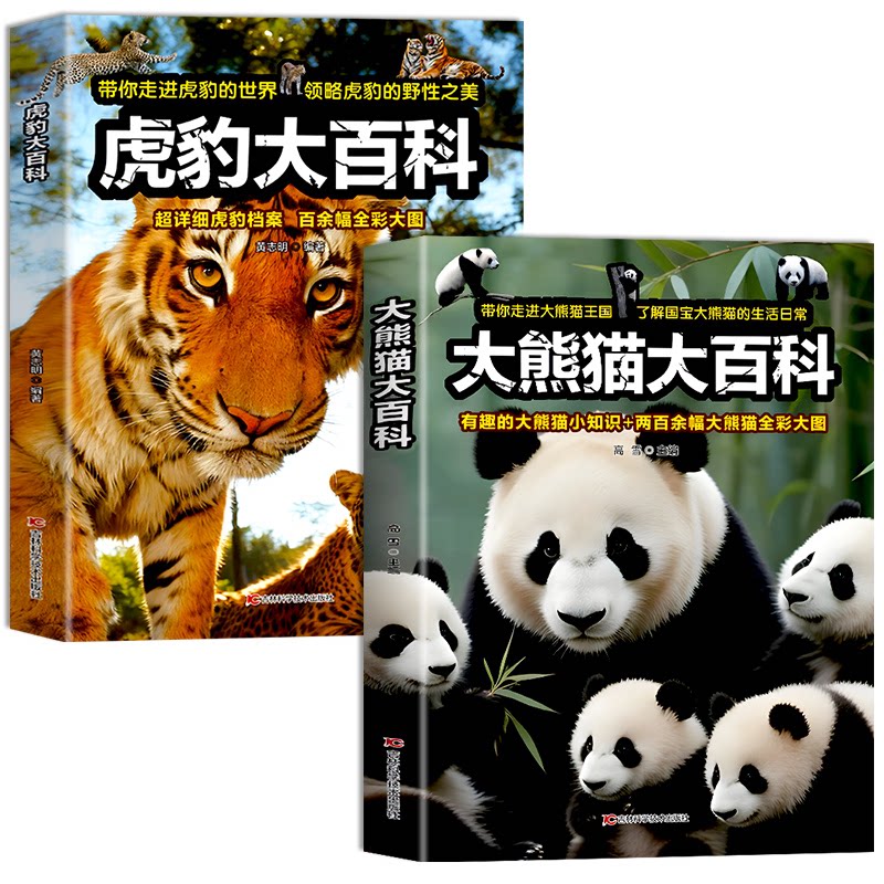虎豹大百科熊猫大百科儿童海洋百科全书 揭秘海洋生物动物知识百科探秘海底世界幼儿趣味科普类读物6-12岁小学生课外阅读书籍全套