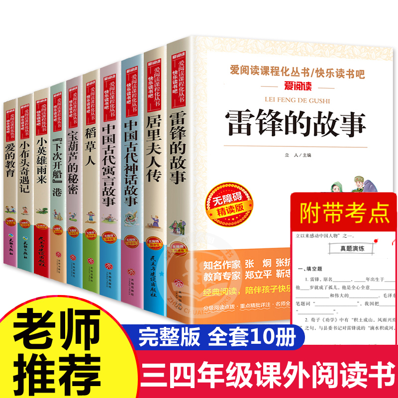 全套10册三年级四年级课外书读老师 稻草人书 宝葫芦的秘密小英雄雨来居里夫人传雷锋的故事小学生课外阅读书籍上册适合学生 书籍/杂志/报纸 儿童文学 原图主图