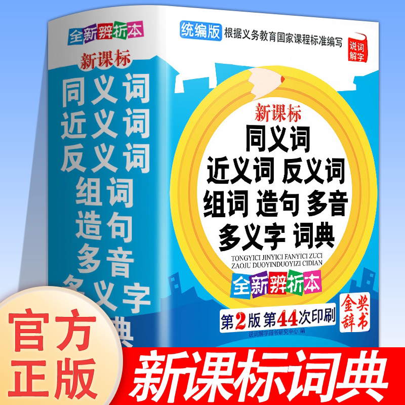 近义词和反义词大全词语字典词典小学正版同义词大全小学生一年级二年级三四五六年级成语同义反义近义正近人教版全功能组词造句书