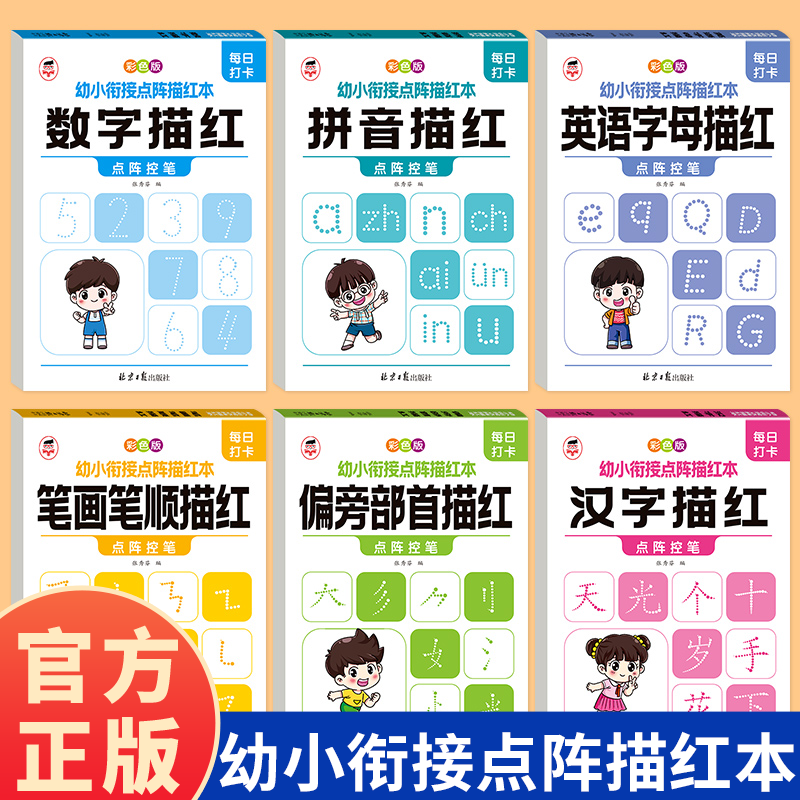 幼小衔接儿童启蒙入学准备拼音汉字笔顺数字描红本幼小衔接儿童启蒙知识丛书适合0-6岁儿童50以内加减法全彩儿童绘本