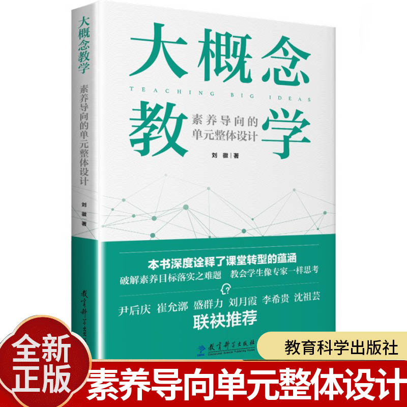 正版书籍 大概念教学：素养导向的单元整体设计 刘徽著破解素养目标落实之难题 让老师学生具备专家思维思考 正版书