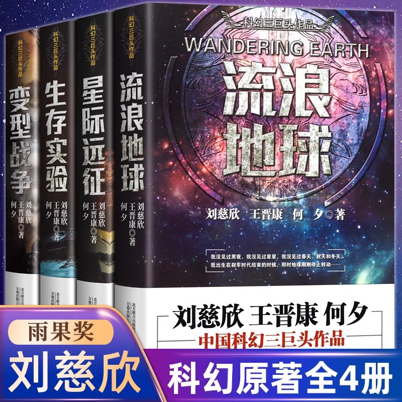 流浪地球+生存实验+变型战争+星际远征全4册 科幻小说书籍 中国科幻小说经典文集课外阅读书籍 领略科幻小说作品书籍 正版图书藉