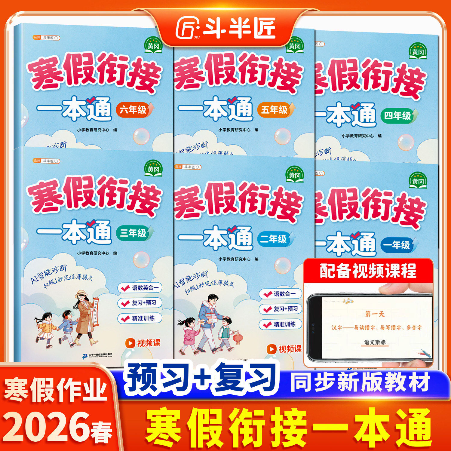 斗半匠寒假衔接一本通一年级二年级三四年级五六年级上册寒假作业2026新版计算每日一练人教版语文数学英语三合一小学预复习练习册