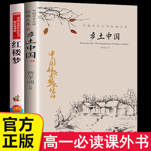 青少年版 高一语文书目人教版 原著 乡土中国红楼梦高中读课外阅读书籍全套2册 白话文完整人民文学教育读物天地出版 费孝通正版 社