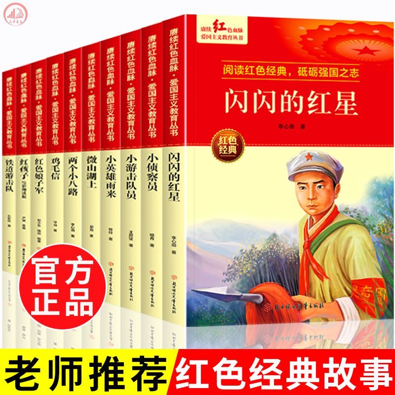 红色经典故事雷锋的故事彩图注音版鸡毛信闪闪的红星小学生课外书