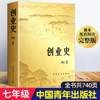 创业史柳青正版初中七年级下册读