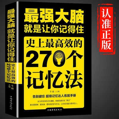 强大脑正版史上高效的270个记忆