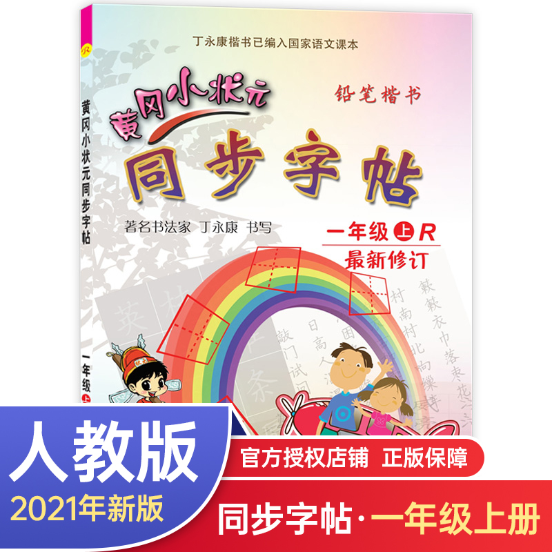 黄冈小状元同步字帖一年级上册人教版部编版小学教辅同步课本生字词练字小学1年级上学期语文课本同步字帖生字铅笔楷书钢笔硬笔-封面