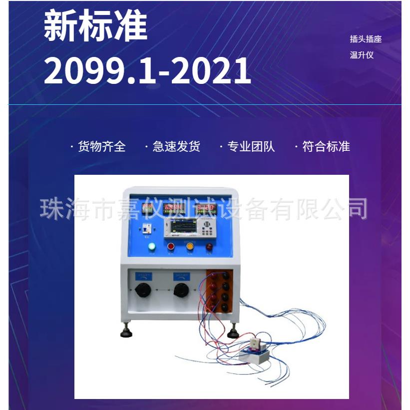 新标准GB/2099.1-2021插头插座温升试验设备厂家现货齐全