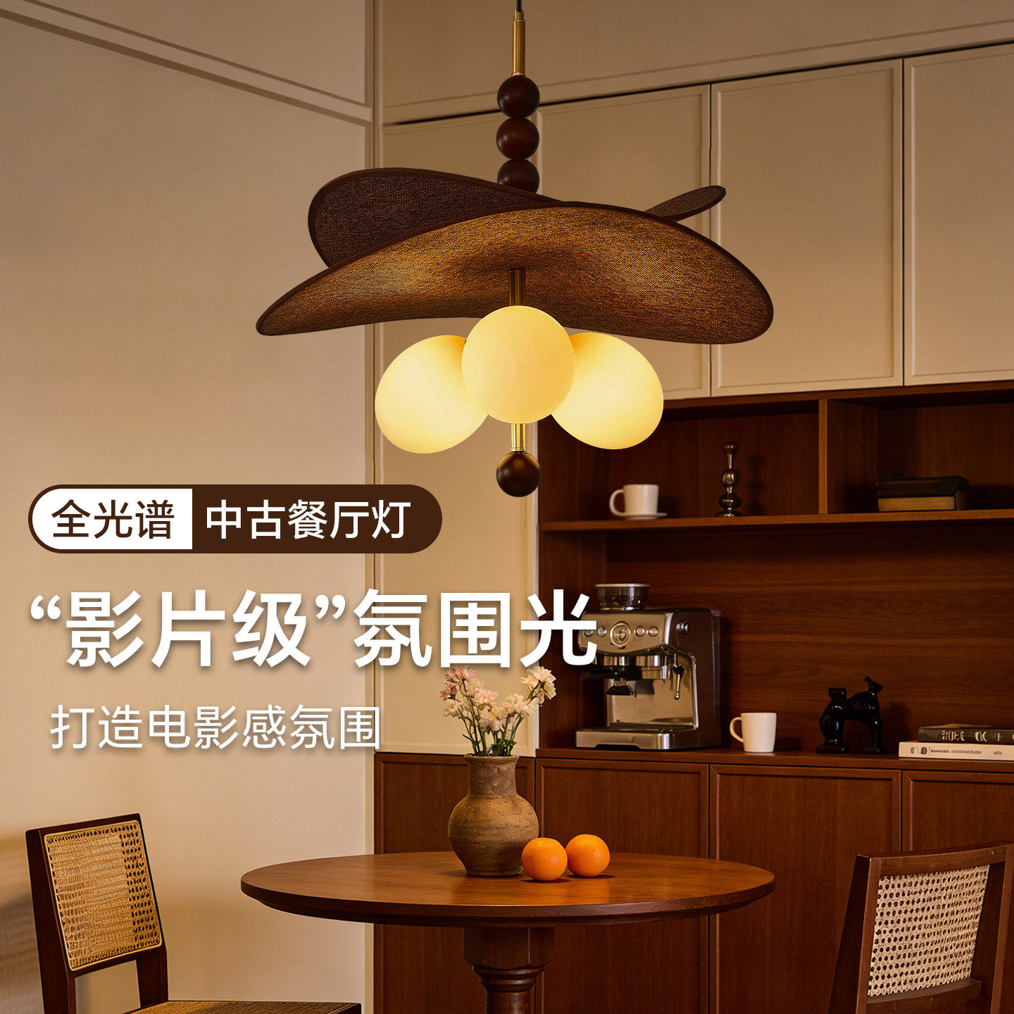中古风餐厅吊灯全光谱胡桃木色球形层次设计氛围感高级感复古灯具,家装灯饰光源,餐厅吊灯,淘宝优惠券,粉丝福利购,淘宝优惠卷