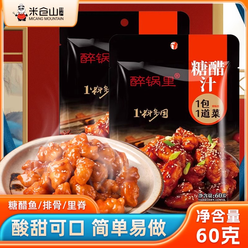 醉锅里糖醋酱汁家用袋装调味料汁