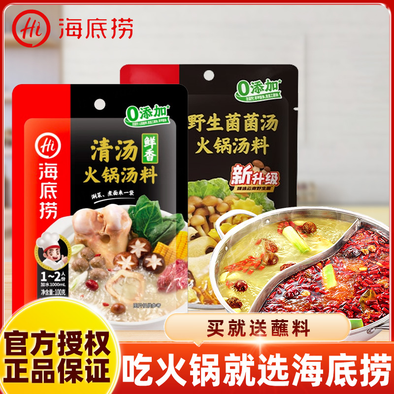 海底捞0添加火锅底料清汤菌汤