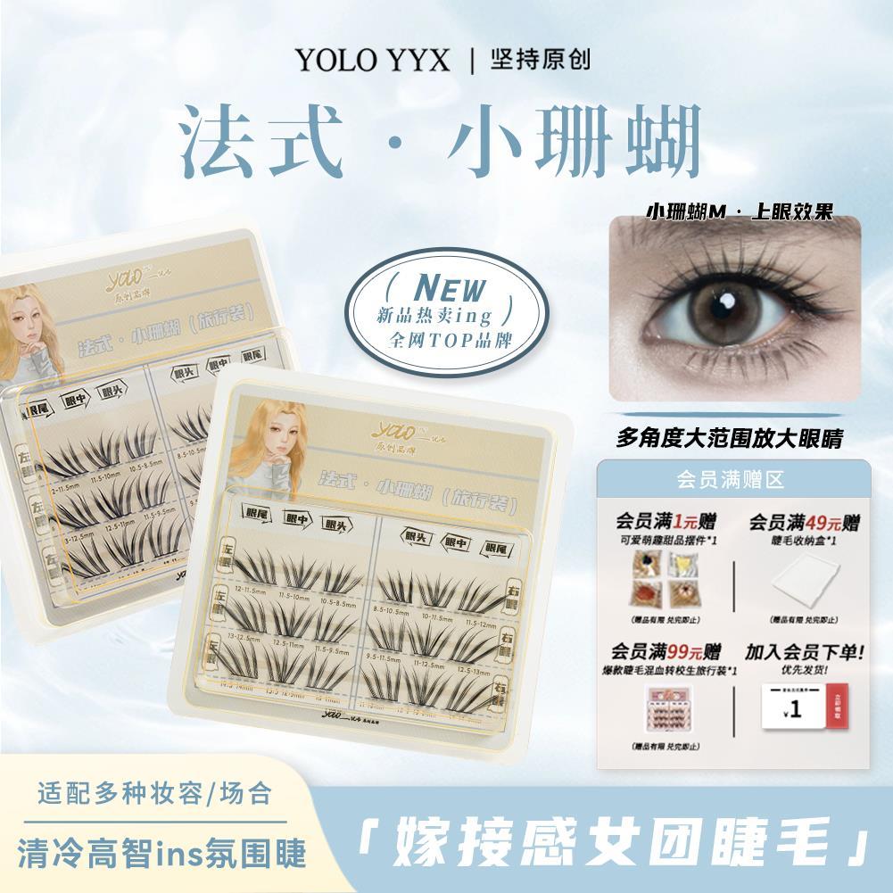 YOLO摇一夏新品法式小珊蝴假睫毛旅行装清冷韩系ins浓密单簇真